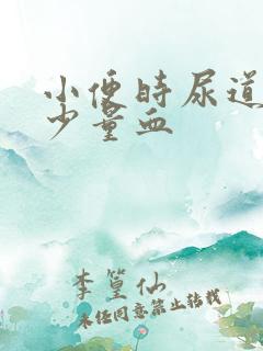 小便时尿道刺痛少量血