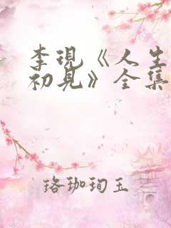 李现《人生若如初见》全集 李现《人生若如初见》全集