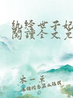 纨绔世子妃在线阅读全文免费