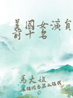 美国女演员排名前十名