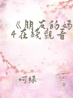 《朋友的妈妈》4在线观看