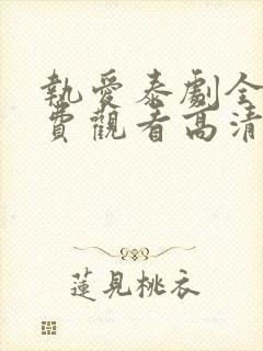 执爱泰剧全集免费观看高清
