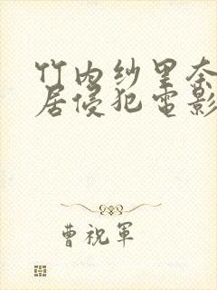 竹内纱里奈被邻居侵犯电影