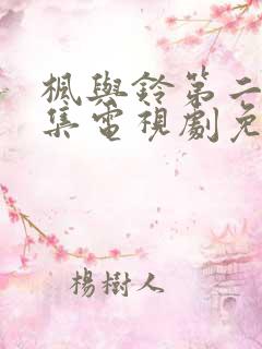 枫与铃第二季全集电视剧免费播