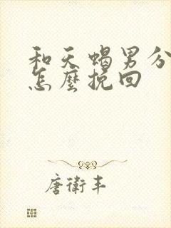 和天蝎男分手后怎么挽回
