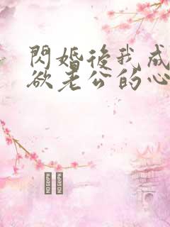 闪婚后我成了禁欲老公的心尖宠 短剧