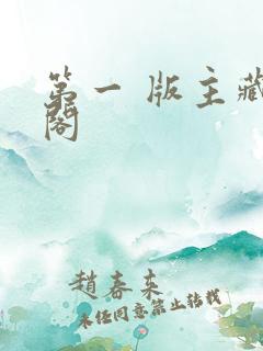 第一 版主藏经阁