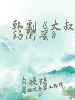 韩剧《大叔女儿的闺蜜》