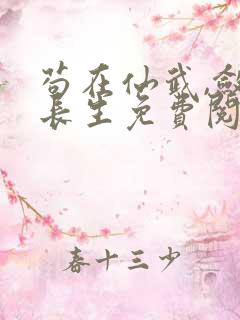 苟在仙武,敛尸长生免费阅读全文