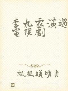 李九霖演过哪些电视剧