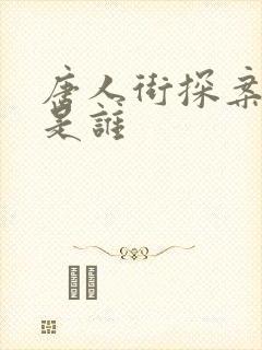 唐人街探案中q是谁 唐人街探案中q是谁