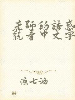 老师的诱惑在线观看中文字幕