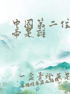 中国第二位女皇帝是谁