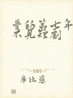 爱的第七年再也不见短剧