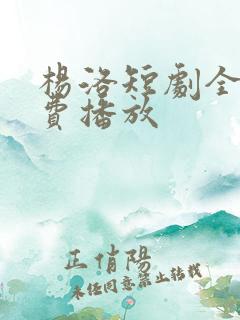 杨洛短剧全部免费播放 杨洛短剧全部免费播放