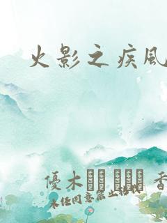 火影之疾风传