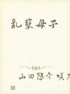乱孽母子