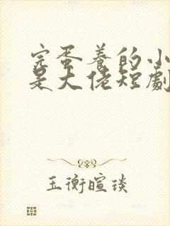 完蛋养的小白脸是大佬短剧在线
