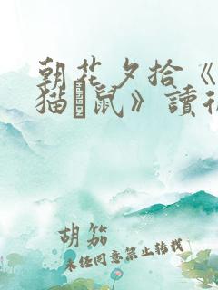 朝花夕拾《狗·猫·鼠》读后感