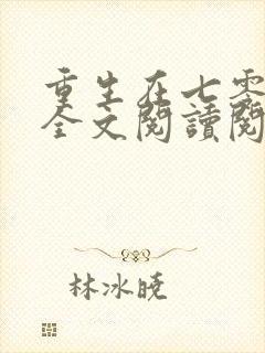 重生在七零年代全文阅读阅读 重生在七零年代全文阅读阅读