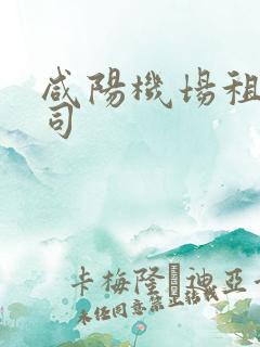 咸阳机场租车公司