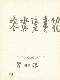 边水往事40集全集免费观看