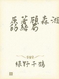 原著顾森湘最后的结局