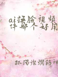 ai换脸视频软件哪个好用