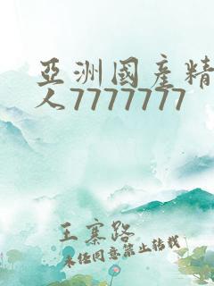 亚洲国产精品成人7777777