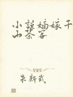 小说嫡嫁千金千山茶客