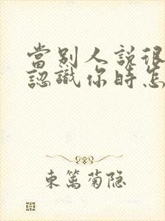 当别人说很高兴认识你时怎么回复