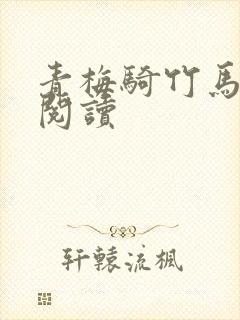 青梅骑竹马免费阅读