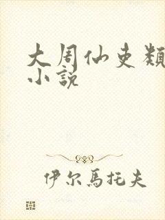大周仙吏类似的小说
