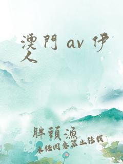 澳门 av 伊人