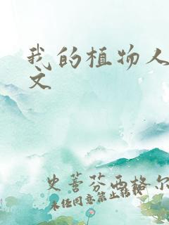 我的植物人h辣文