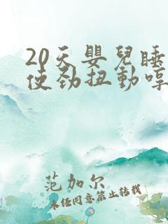 20天婴儿睡觉使劲扭动哼唧