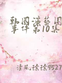韩国演艺圈悲惨事件第10集