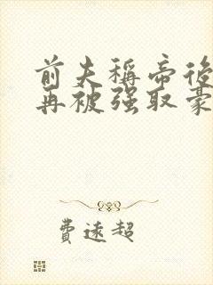 前夫称帝后,她再被强取豪夺免费阅读