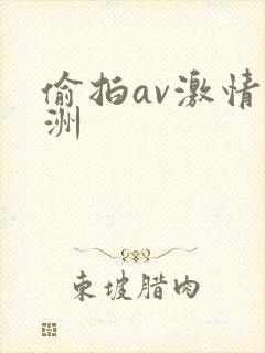 偷拍av激情亚洲