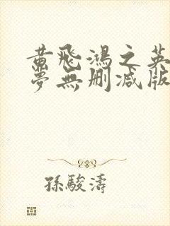 黄飞鸿之英雄有梦无删减版