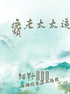 操老太太逼的视频