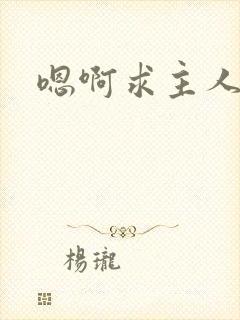 嗯啊求主人操h