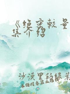 《绝密较量》剧集介绍