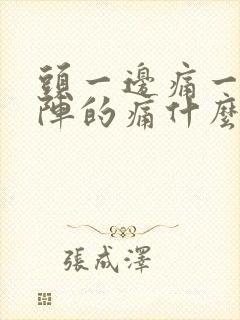 头一边痛一阵一阵的痛什么原因
