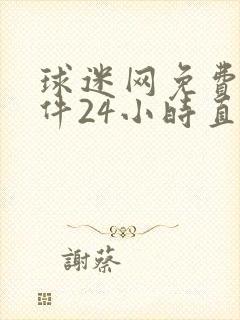 球迷网免费无插件24小时直播