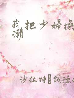 我把少妇操到高潮