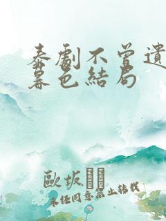 泰剧不曾遗忘的暮色结局 泰剧不曾遗忘的暮色结局