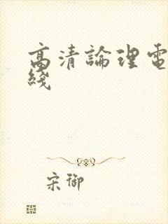 高清论理电影在线