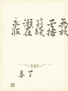 永濑莉子无删减版在线播放