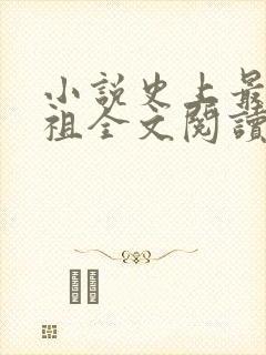 小说史上最狂老祖全文阅读